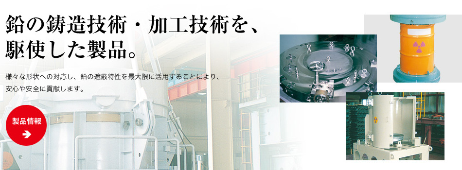 鉛の鋳造技術・加工技術を、駆使した製品。